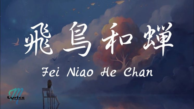 飞鸟和蝉 (Fei Niao He Chan) By 任然 (Ren Ran) 8-Key Kalimba Tabs